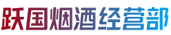桂林平乐县烟酒回收:茅台酒,老酒,洋酒,虫草,烟酒,桂林平乐县跃国烟酒经营部
