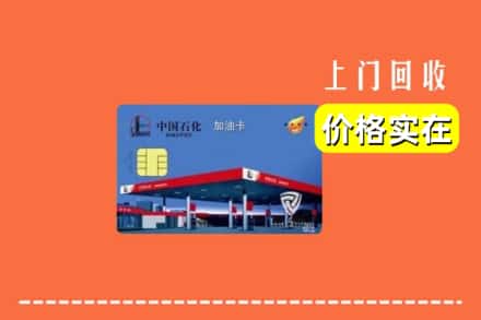 桂林平乐县回收加油卡