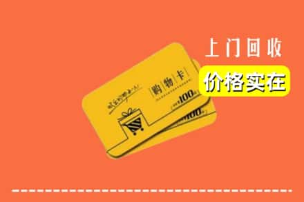 桂林平乐县回收购物卡